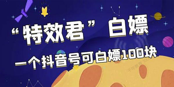最新特效君白嫖活动 一个抖音号可白嫖100元 多号多撸