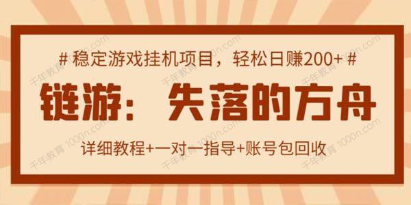 链游：失落的方舟搬砖项目 实操单机日收益200＋