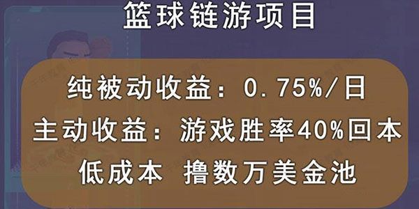 国外区块链篮球游戏项目 前期加入秒回本被动收益日0.75%