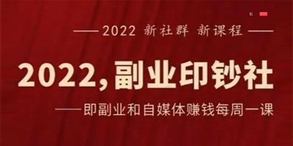 村西边老王《2022最新副业印钞社》