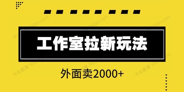 工作室经常用的APP拉新玩法