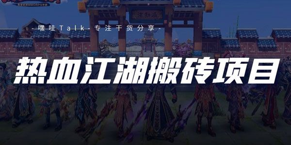 热血江湖链游挂机搬砖项目 外面卖1580元