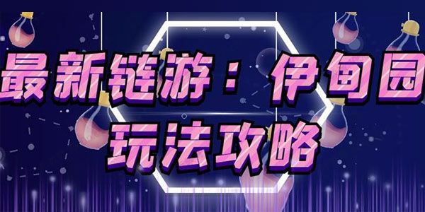 链游《伊甸园》游戏搬砖赚钱项目 手动多开搬砖