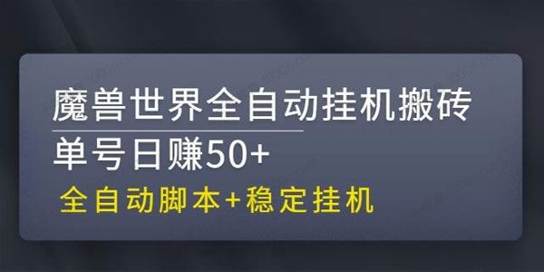 魔兽世界全自动挂机搬砖项目 单号日赚50+（含脚本）
