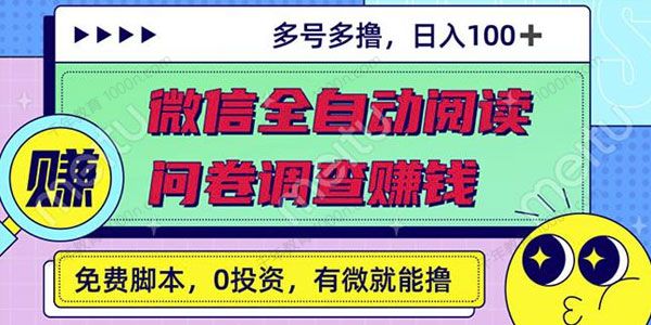最新微信全自动阅读挂机+国内问卷调查赚钱