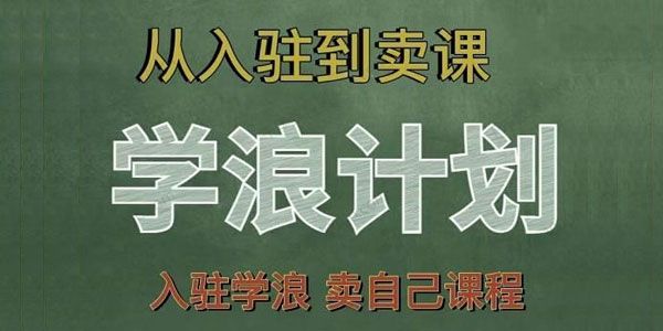 祝十八《学浪计划：从入驻到卖课》学浪卖课全流程讲解
