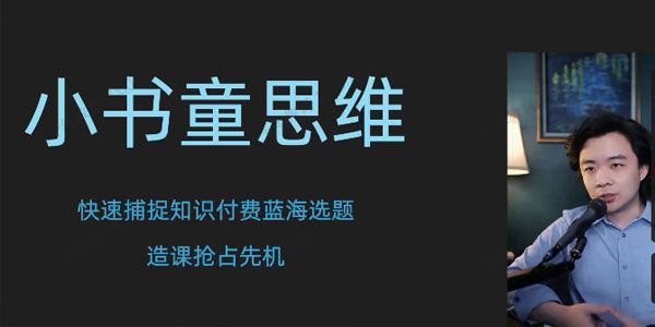 林雨小书童思维课：快速捕捉知识付费蓝海选题抢占先机