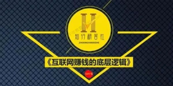 知行客《互联网赚钱的底层逻辑》