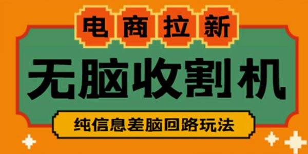 电商拉新收割机项目：纯信息脑回路玩法