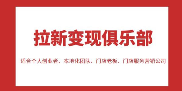 新变现俱乐部，适合个人创业者、本地化团队、门店老板