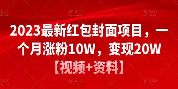 2023最新红包封面项目：一个月涨粉10W变现20W