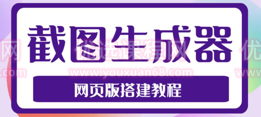 2023最新在线截图生成器源码+搭建视频教程，支持电脑和手机端在线制作生成
