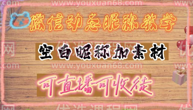微信动态昵称设置方法，可抖音直播引流，日赚上百【详细视频教程+素材】