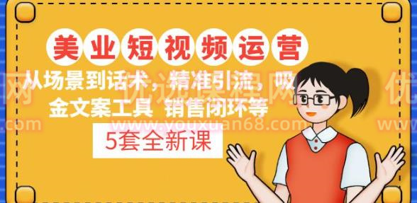 5套美业短视频运营课从场景到话术·精准引流·吸金文案工具·销售闭环等