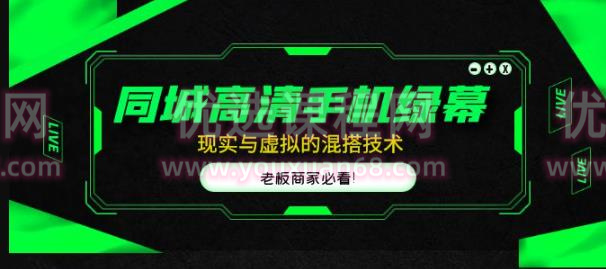 同城高清手机绿幕，直播间现实与虚拟的混搭技术，老板商家必看！