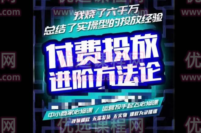 苏酒儿·抖音付费投放进阶课程，烧了六千万总结了实操型投放经验，运营投手起飞必修课