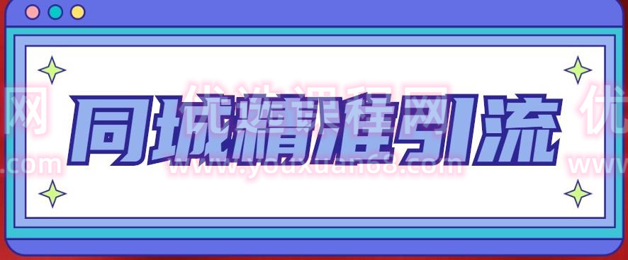 同城精准引流系列课程，1万本地粉胜过10万全网粉