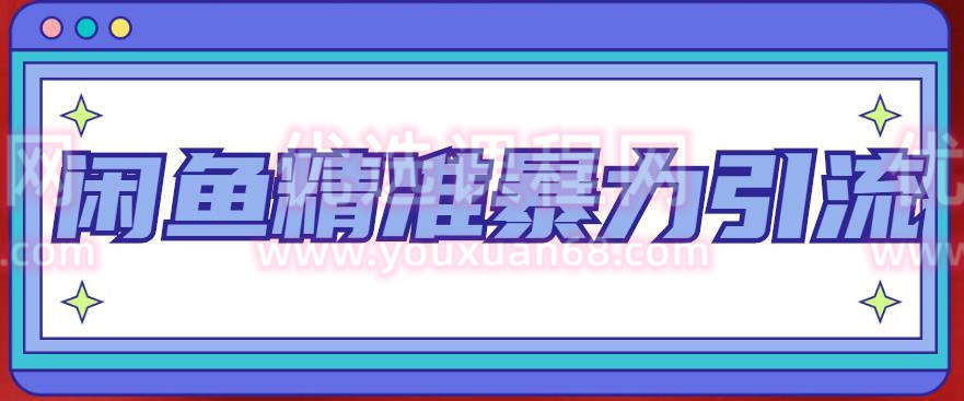 闲鱼精准暴力引流全系列课程，每天被动精准引流100+粉丝