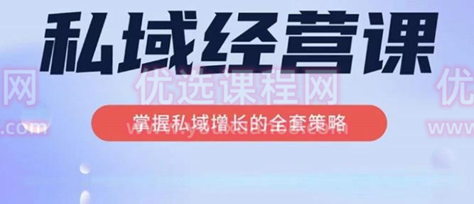 简宁·私域经营课，掌握私域增长的全套策略，系统实现在私域中的高利润增长
