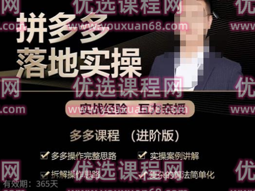 拼多多实战篇·落地实操：多多操作完整思路+实操案例讲解+拆解操作思路+复杂的算法简单化