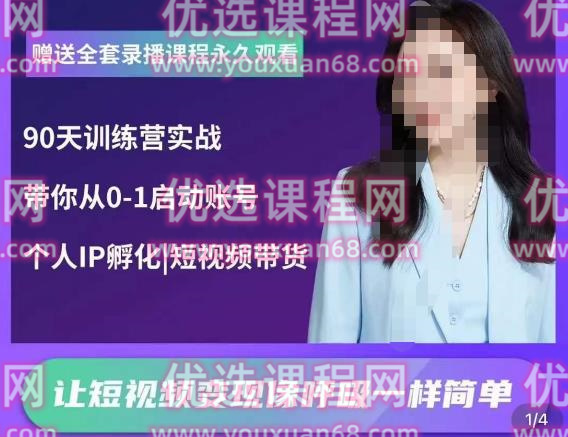 辣妈小古·抖音短视频陪跑训练营，带你从0-1启动账号，做一个能变现的账号