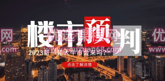 樱桃大房子2023楼市预判：新一轮大牛市会来吗？【付费文章】.