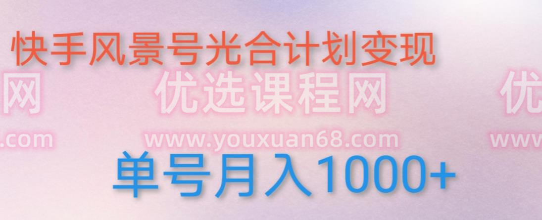 如何利用快手风景号，通过光合计划，实现单号月入1000+（附详细教程及制作软件）