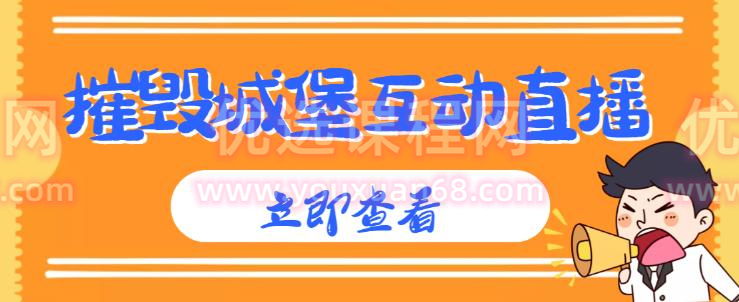 外面收费1980的抖音互动直播摧毁城堡项目，抖音报白，实时互动直播【内含详细教程】