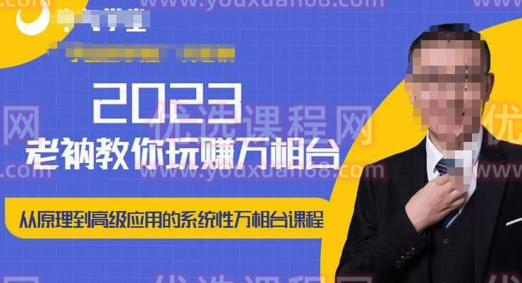 老衲·2023和老衲学万相台，?从原理到高级应用的系统万相台课程
