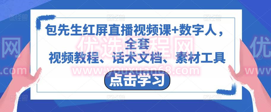 包先生红屏直播视频课+数字人，全套?视频教程、话术文档、素材工具