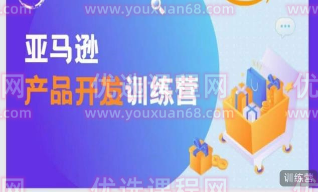 亚马逊产品开发训练营，能爆单的产品开发方法，助你突出重围