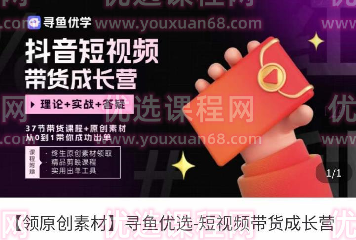 短视频带货成长营，?抖音短视频出单攻略，吃透账号运营的奥秘，轻松带货