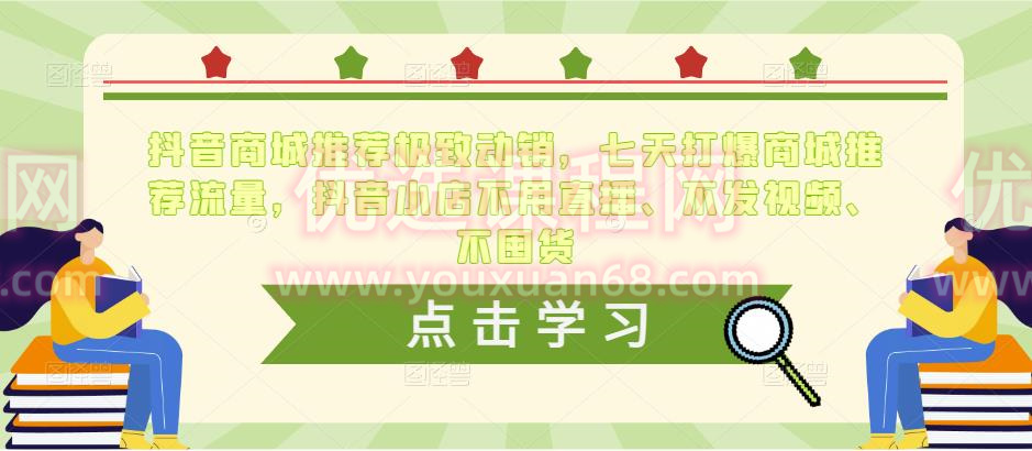 抖音商城推荐极致动销，七天打爆商城推荐流量，抖音小店不用直播、不发视频、不囤货