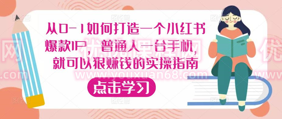 从0-1如何打造一个小红书爆款IP，普通人一台手机，就可以狠赚钱的实操指南
