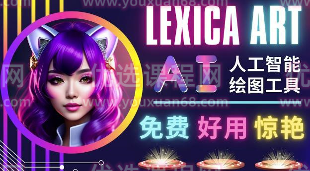 AI人工智能给图工具，免费-简单-好用AI文本转图像海量创意和图库！