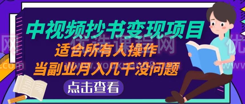 黄岛主中视频抄书变现项目：适合所有人操作，当副业月入几千没问题！