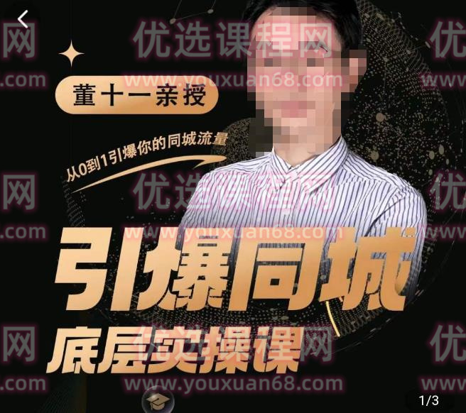 董十一·引爆同城底层实操课，?短视频+模板+直播+矩阵+投放，一套可复制的同城短视频打法