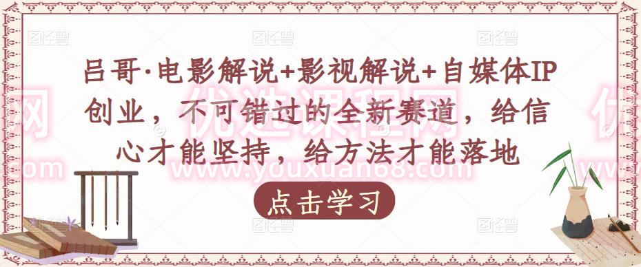 吕哥·电影解说+影视解说+自媒体IP创业，不可错过的全新赛道，给信心才能坚持，给方法才能落地