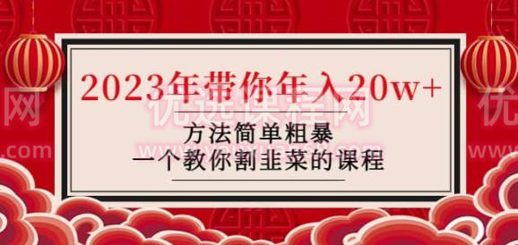 韭菜-联盟·2023年带你年入20w+方法简单粗暴，一个教你割韭菜的课程