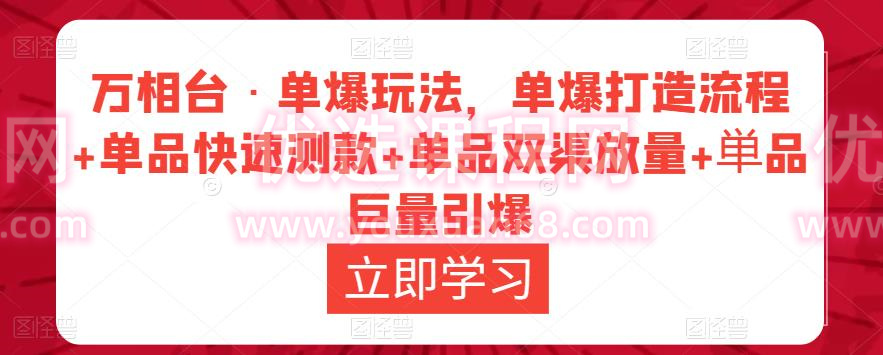 万相台·单爆玩法，单爆打造流程+单品快速测款+单品双渠放量+単品巨量引爆