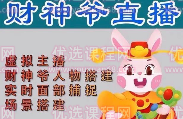 抖音财神爷AI智能直播间，无需真人出镜，实时互动收礼物，小黄车带货，市面上最新的直播玩法。【软件+详细教程+工具】