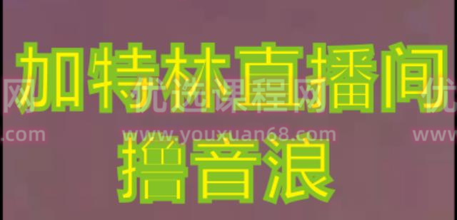 抖音加特林直播间搭建技术，抖音0粉开播，暴力撸音浪，2023新口子，每天800+【素材+详细教程】