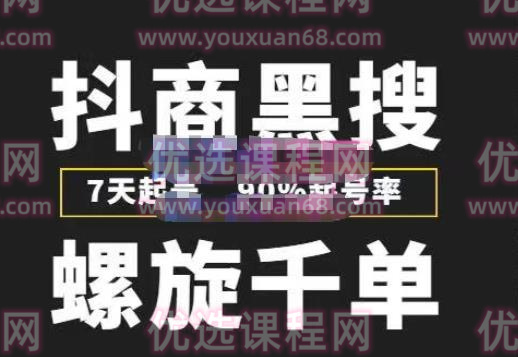 猎人联盟抖商黑搜玩法，螺旋千单，7天起号，90%起号率，100%盈利赚钱