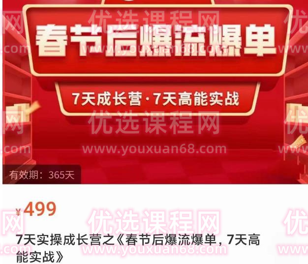 7天实操成长营之《春节后爆流爆单,7天高能实战》