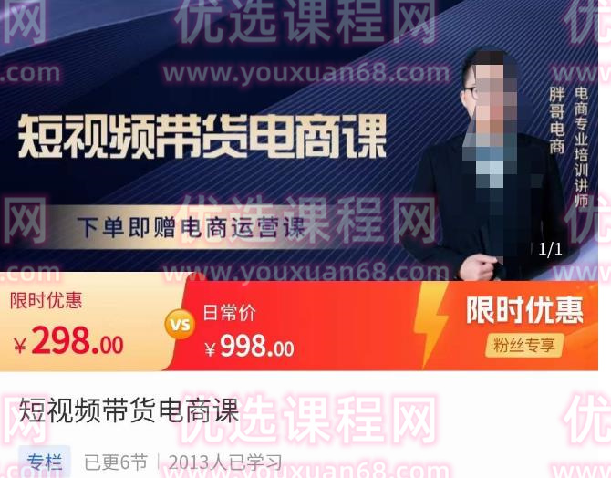 胖哥·短视频带货电商课，零基础可以学会电商，新人也一台手机也能做电商