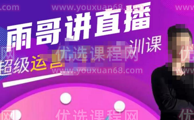 雨哥·超级直播带货+千川内训课，45节系统大课，不说废话，只讲干货