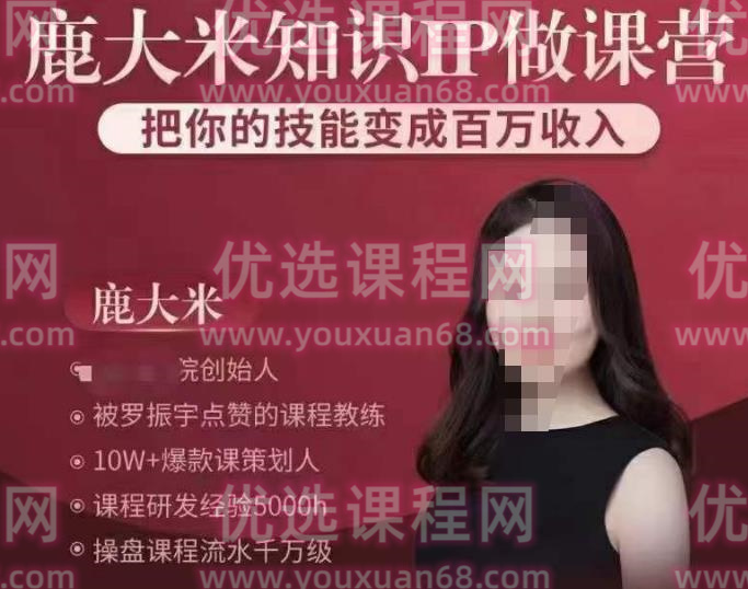 鹿大米知识IP做课营，把你的技能变成百万收入