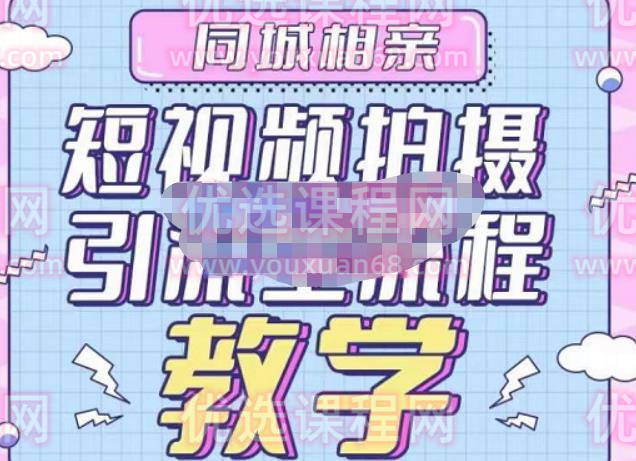 心动学堂·同城相亲短视频矩阵起号-引流-拍摄进阶，带你做好同城相亲，引流全流程教学