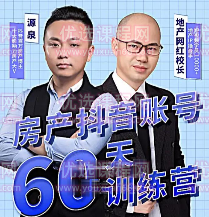 泉哥短视频账号60天起号课程，房产抖音账号搭建起号-价值2980元