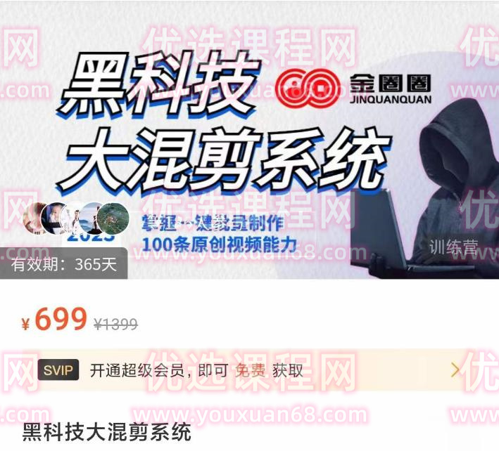 金圈圈·黑科技大混剪系统，2023掌握一键批量制作100条原创视频能力